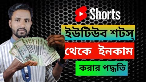 How To Earn From Youtube Shorts In Bangla Youtube Shorts Income