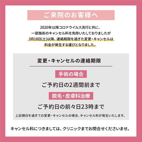 キャンセル料について大切なお知らせ 湘南美容クリニック川崎院スタッフのブログ