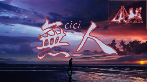 无人 Cici 【高音质】🎵我守着 一个人的月亮 一个人的窗 一个人的时光 一个人的荒 一个人在忙着 把另一个影子 忘🎵 动态歌词