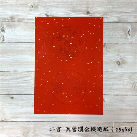 正大筆莊 《二言 瓦當灑金模造紙》 20張一捲 25x36cm 零售賣場 春聯紙 春聯 二字 蝦皮購物