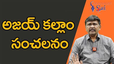 Ajay Kallam Sensational Statement అజయ కలల సచలన YouTube