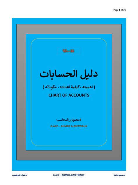 دليل الحسابات (شجرة الحسابات ) | PDF