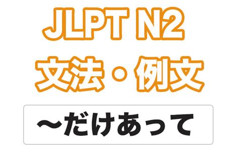 【jlpt N2】文法・例文：〜だけあって 〜だけのことはあって 日本語net