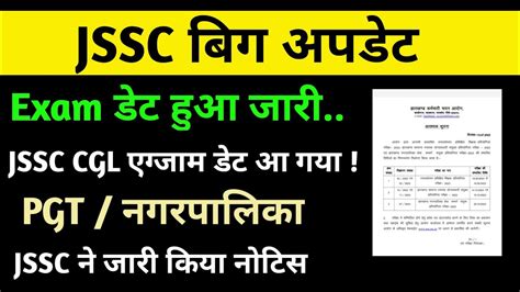 JSSC BIG UPDATE JSSC CGL EXAM डट जर हआ JSSC PGT EXAM DATE