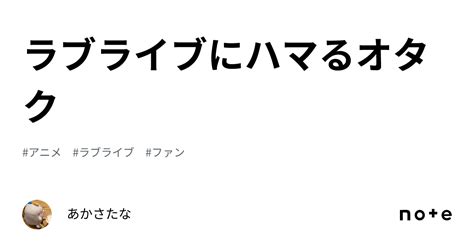 ラブライブにハマるオタク｜あかさたな