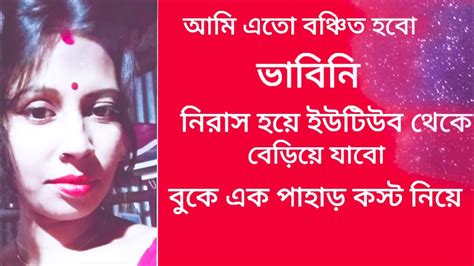 অনেক আশা নিয়ে ইউটিউব এর দরজায় দাঁড়িয়ে ছিলাম এখন খালি হাতে ফিরে যাবো