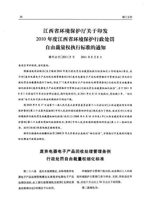 江西省环境保护厅关于印发2010年度江西省环境保护行政处罚自由裁量权执行标准的通知word文档在线阅读与下载无忧文档