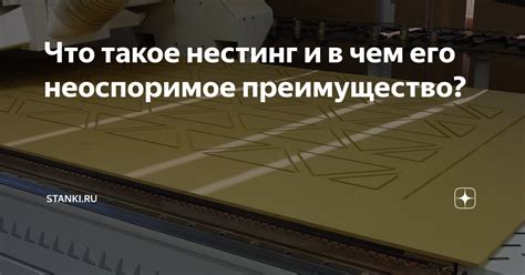 Что такое нестинг и в чем его неоспоримое преимущество? | Stanki.ru | Дзен