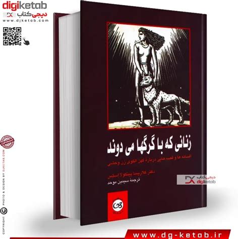 خرید و قیمت کتاب زنانی که با گرگ ها می دوند ترب