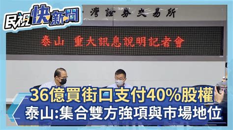 快新聞／36億買街口支付40股權 泰山：結合雙方強項與市場地位－民視新聞 Youtube