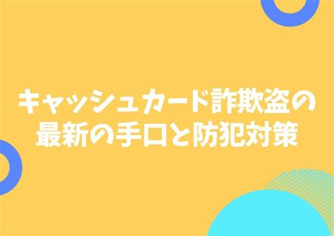 キャッシュカード詐欺盗とは？最新の手口と被害に遭わない為の防犯対策 サクリティ