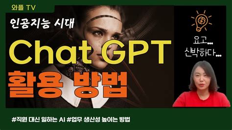 Chatgpt 챗gpt 활용 방법 대화형 Ai 인공지능 챗gpt활용사례i 백서연 의 와플tvwaple Tv