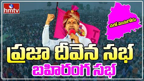 LIVE టఆరఎస పరజ దవన సభ CM KCR LIVE Praja Deevena Sabha