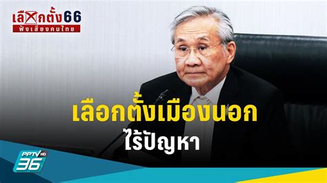 เลือกตั้ง 2566 “ดอน” มั่นใจเลือกตั้งนอกราชอาณาจักร ไม่มีปัญหา เชื่อมี