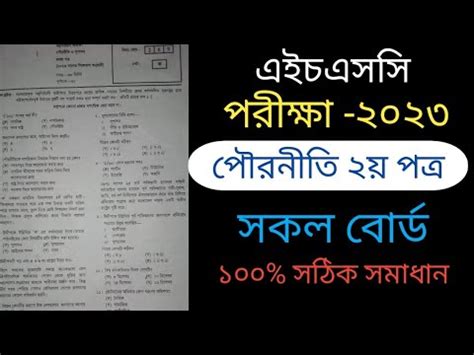 Hsc Civics 2nd Paper MCQ Solution All Board 2023 YouTube