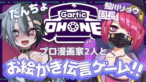 【gartic Phone】視聴者vsプロ漫画家！かかってこいやぁ！【鯨川動物園・園長だんちょ】 Youtube