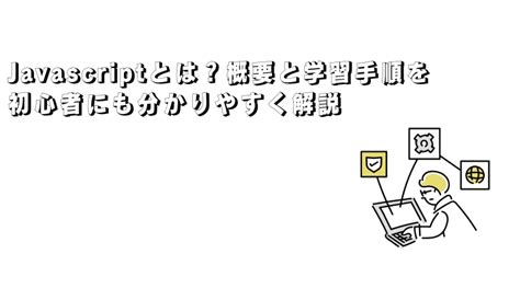 Javascriptとは？概要と学習手順を初心者にも分かりやすく解説 副業メディア