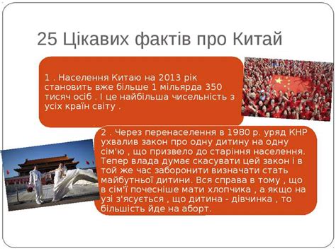 цікаві факти про китай - презентація з географії