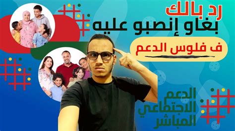 🔥عاااااجل وخطير عصابة كتنصب على الناس ف فلوس الدعم الاجتماعي المباشر Youtube