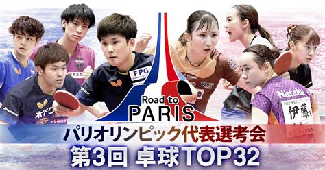 パリオリンピック代表選考会 第3回 卓球top32 フジテレビ