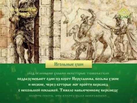 Православная азбука. Игольные уши - YouTube