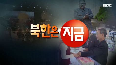 2020 07 04 914회 다시 경제로 평양시민 생활보장 핫클립 통일전망대 만나면 좋은 친구 Mbc