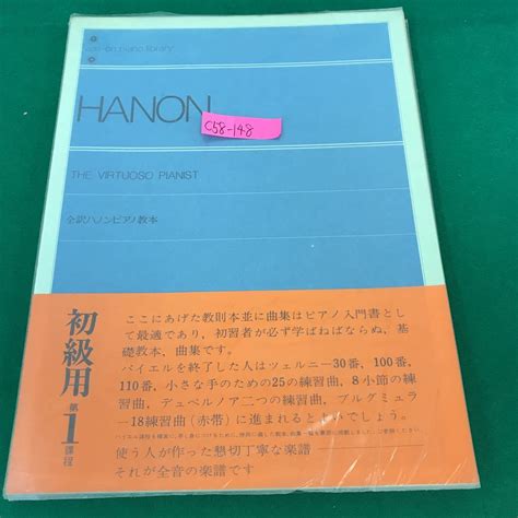 【傷や汚れあり】c58 148 Hanon 全訳ハノンピアノ教本 解説付 Zpl 047全音楽譜出版社 書き込み有りの落札情報詳細