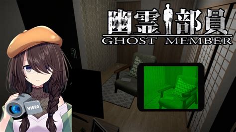 【幽霊部員 Ghost Member 1】行方不明の部員を探す幽霊調査型のホラーアドベンチャー【文月まいな】 Youtube