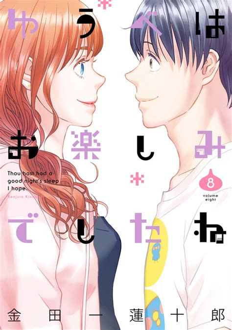 ゆうべはお楽しみでしたね 8巻 マンガ（漫画） 金田一蓮十郎（ヤングガンガンコミックス）：電子書籍試し読み無料 Bookwalker