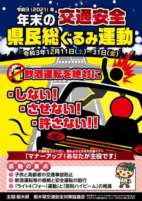 2021年（令和3年） 年末の交通安全 県民総ぐるみ運動 栃木県 川口輪業