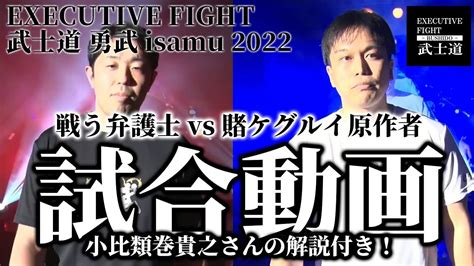 Full Fight 第4試合 戦う弁護士！加藤 正太 Vs 賭ケグルイ原作者 河本 ほむら Executive Fight 武士道 勇武