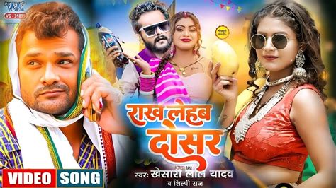 Rakh Lehab Dosar Khesari Lal Yadav Shilpi Raj 2023 VideoSong