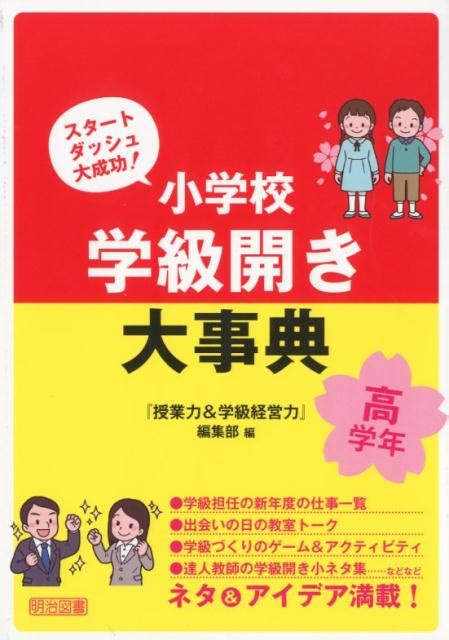 楽天ブックス 小学校学級開き大事典 高学年 スタートダッシュ大成功！ 『授業力＆学級経営力』編集部 9784183553201 本