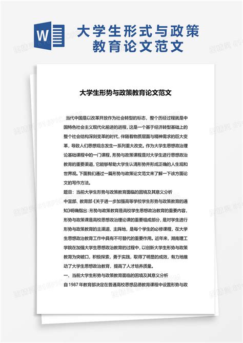 大学生形式与政策教育论文范文word模板免费下载 编号z7pawn7lz 图精灵