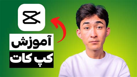 آموزش برنامه کپ کات از صفر تا صد YouTube