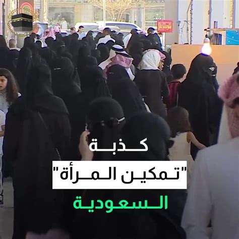 لجنة الدفاع عن حقوق الإنسان On Twitter 🔻كذبة تمكينالمرأة تفضحها