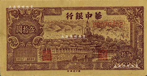 民国三十五年（1946年）华中银行北海图伍拾圆，黄布纹纸质，票上有印刷折白；江南藏家出品，近九成新 钞史钩沉·中国纸币 拍卖结果 上海阳明拍卖