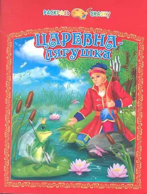 Царевна-лягушка 📖 купить книгу по выгодной цене в «Читай-город» ISBN ...