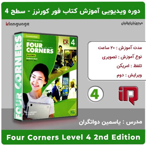 آموزش تصویری ویرایش دوم کتاب فور کورنرز سطح چهارم Four Cornrs 2nd Level 4