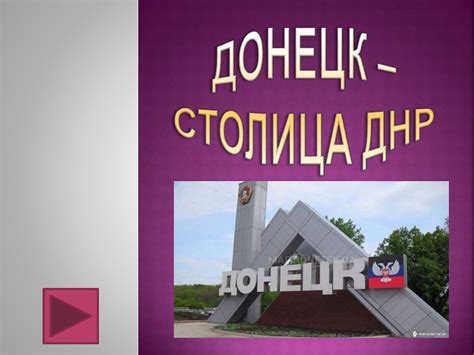 Донецк – столица ДНР - презентация онлайн