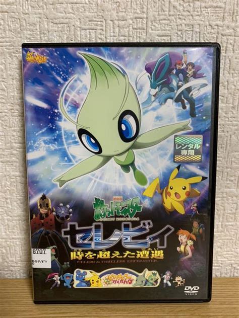 劇場版 ポケットモンスター セレビィ 時を超えた遭遇 Dvd メルカリ