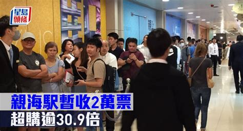 熱辣新盤放送｜親海駅暫收2萬票 超購逾309倍