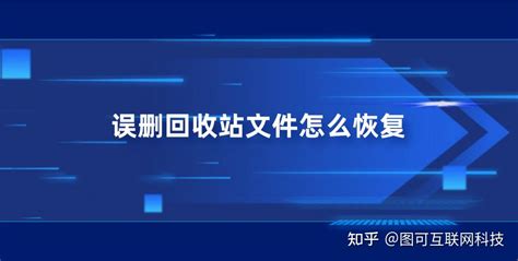 误删回收站文件怎么恢复？六个比较好用且简单的方法 知乎