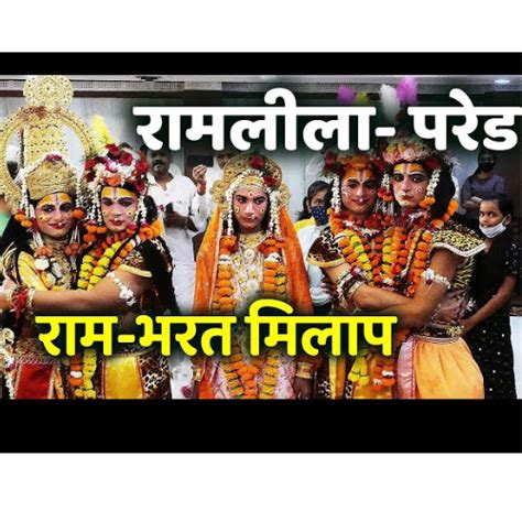 श्री रामलीला कमिटी के लीला मंचन के पांचवें दिन प्रभु श्री राम का वनवास