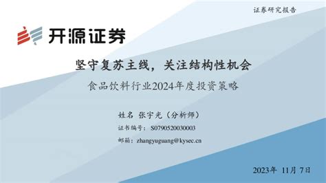 食品饮料行业2024年度投资策略：坚守复苏主线，关注结构性机会