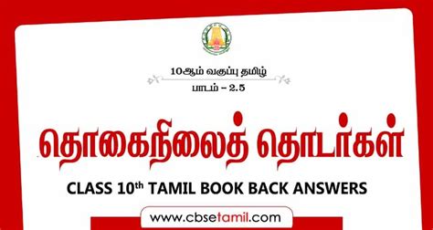 Cbse Class 10 Tamil Solution தொகை நிலைத் தொடர்கள்