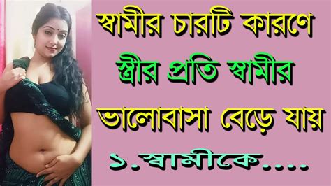 চারটি কারণে স্ত্রীর প্রতি স্বামীর ভালোবাসা বেড়ে যায় Heart Touching Motivational Speech