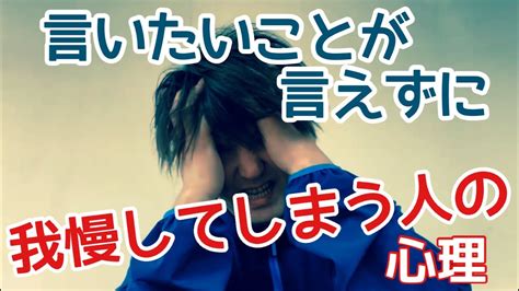 言いたいことが言えずに我慢する人、こんな心理が隠れている😲 Youtube