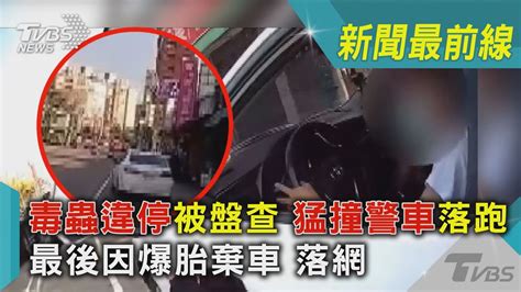 毒蟲違停被盤查 猛撞警車落跑 最後因爆胎棄車 落網｜tvbs新聞 Youtube