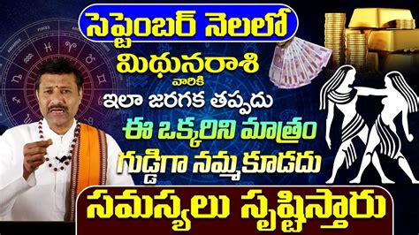 సెప్టెంబర్ నెలలో మిథున రాశి ఫలాలు 2023 September Mithuna Rashi